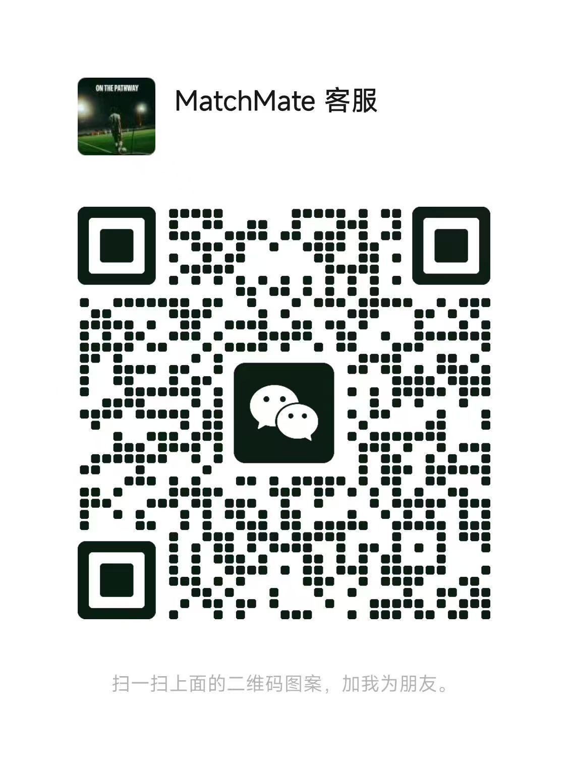 MatchMate WeChat QR / 客服微信二维码